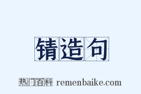 锖造句是什么意思的图片
